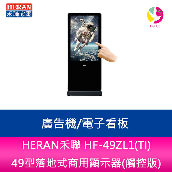 HERAN禾聯 HF-49ZL1(TI) 49型落地式商用顯示器(觸控版)廣告機電子看板