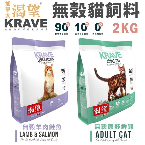 【免運】KRAVE 渴望 無穀貓飼料2kg 原野鮮雞 羊肉鮭魚 成貓 貓糧 新配方『寵喵樂旗艦店』