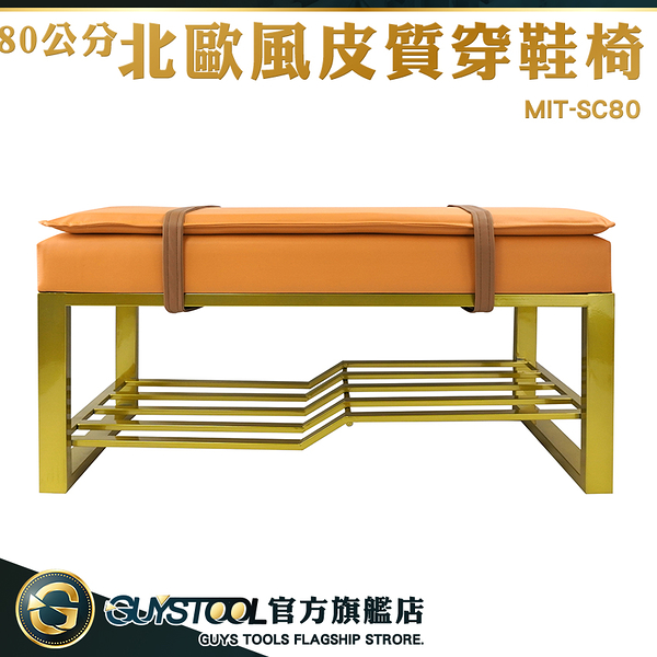 GUYSTOOL 工業風穿鞋椅 鞋架 換鞋凳 穿鞋椅北歐 公寓玄關 橘色 MIT-SC80 北歐穿鞋椅 軟包坐墊椅