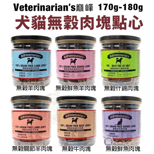 Veterinarian's 巔峰 無穀肉塊點心170g-180g 無穀 羊肉 牛肉 新鮮肉塊 狗零食 貓零食