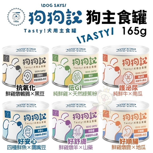 【單罐】T.N.A悠遊國際 狗狗說 Tasty犬用主食罐食165g 主食狗罐 狗罐頭『寵喵樂旗艦店』