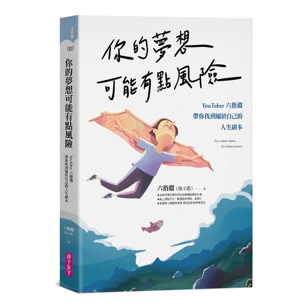 你的夢想可能有點風險：YouTuber六指淵，帶你找到屬於自己的人生副本 | 拾書所