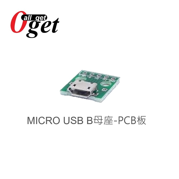 【堃邑Oget】MICRO USB B母座 轉 PCB Pitch 2.54mm 轉接測試板