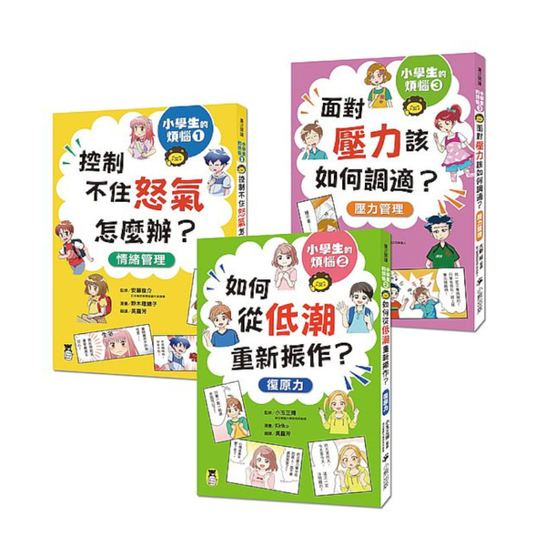 小學生的煩惱(套書)(全套3冊)：1.控制不住怒氣怎麼辦？2.如何從低潮重新振作 | 拾書所