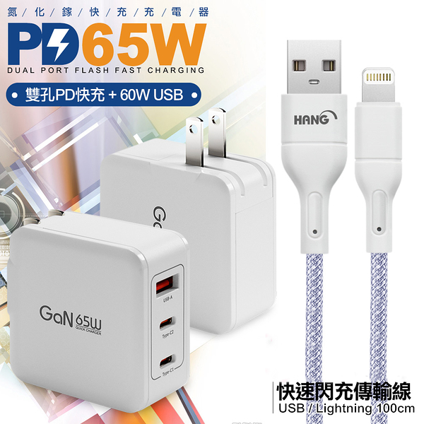 CB 65W GaN 氮化鎵 快速充電器-白+高密度編織線USB-iphone/ipad/Lightning-100cm