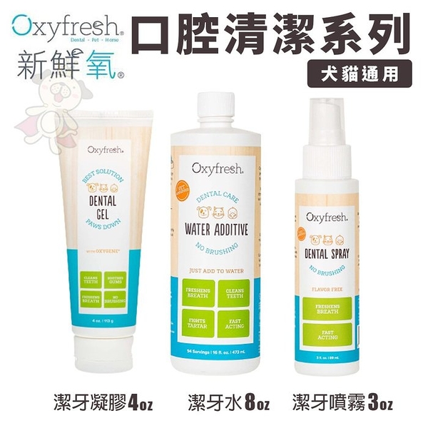 Oxyfresh新鮮氧 寵物口腔清潔系列 潔牙噴霧 潔牙凝膠 潔牙水 寵物牙膏 犬貓通用『寵喵樂旗艦店』