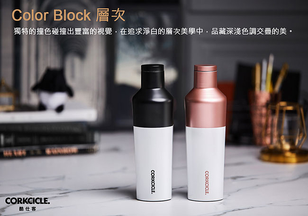 美國 CORKCICLE Color Block系列三層真空易口瓶-270ml -共2色