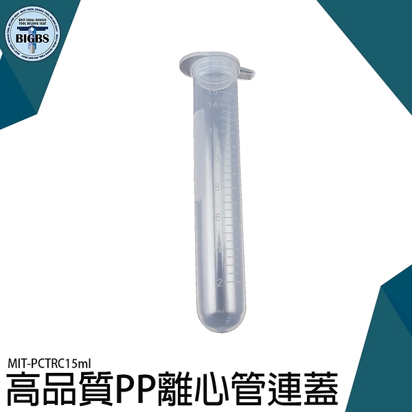 《利器五金》豐年蝦保存管 幼魚飼料 冷藏管 培養管 離心管 PCTRC15ml 高品質PP離心管連蓋 試管
