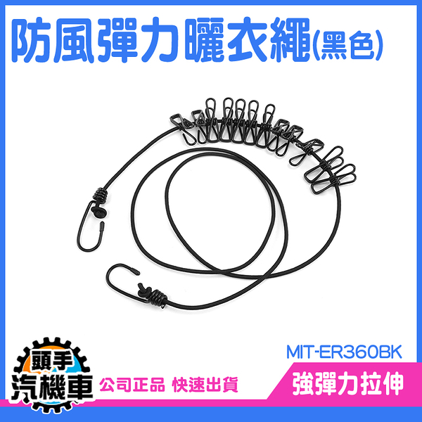 《頭手汽機車》彈力夾 曬衣鏈 吊衣繩 MIT-ER360BK 伸縮曬衣繩 旅遊 黑色 旅行曬衣繩