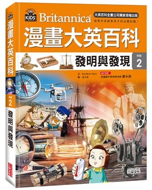 漫畫大英百科【科技2】：發明與發現 | 拾書所