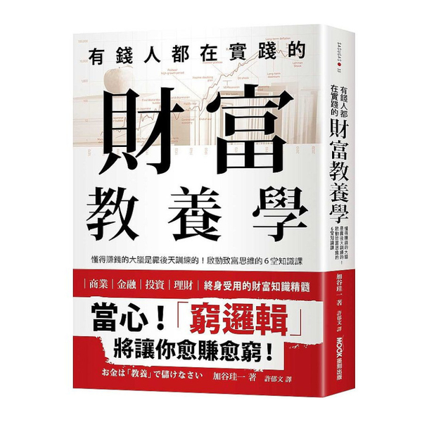 有錢人都在實踐的財富教養學：懂得賺錢的大腦是靠後天訓練的！啟動致富思維的6堂知識 | 拾書所