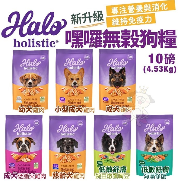 【免運】HALO 嘿囉 無穀狗糧 10磅(4.53Kg) 幼犬 小型成犬 成犬 熟齡犬 狗飼料