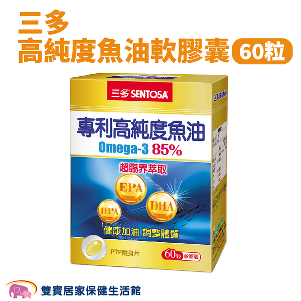 三多 高純度魚油軟膠囊 60粒/盒 DHA Omega-3 高純度魚油 EPA DPA