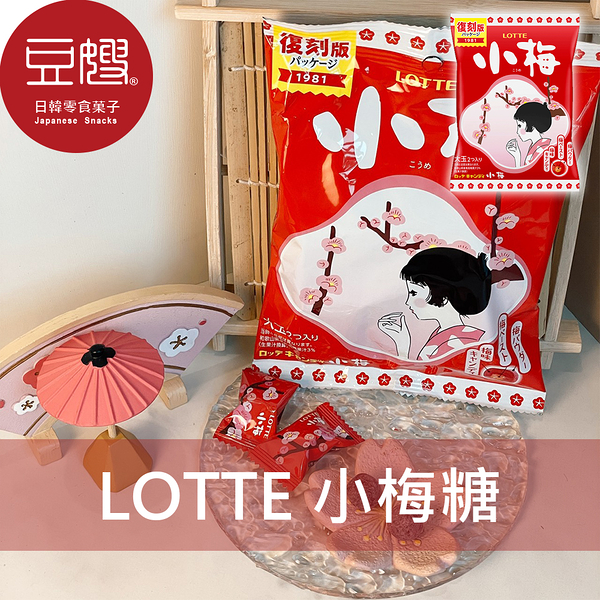 【豆嫂】日本零食 lotte樂天 小梅糖(60g)