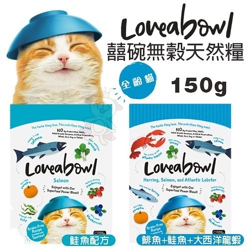 『寵喵樂旗艦店』Loveabowl囍碗 無穀天然貓糧-鮭魚/鯡魚+鮭魚+大西洋龍蝦 150g．小小顆粒大大營養