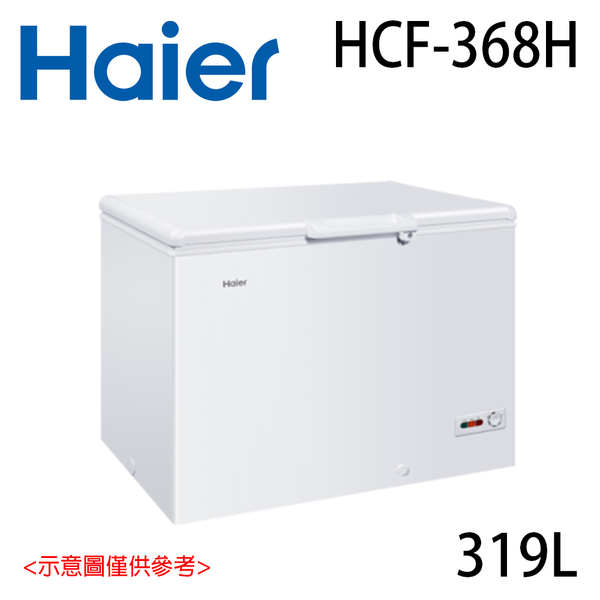 福利品【Haier 海爾】319L 臥式密閉冷凍櫃 HCF-368H 免運費 含基本安裝