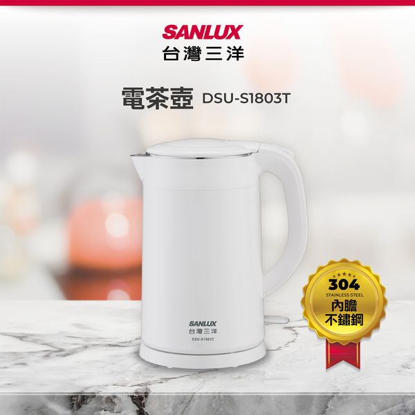 SANLUX 台灣三洋304內膽雙層防燙快煮壺1.8L DSU-S1803T