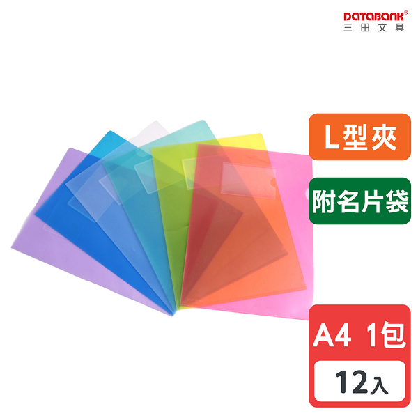 A4 附名片袋 彩色L型透明文件夾 0.16mm 資料夾 L夾 文件套【12入】 (9001N)【Databank 三田文具】