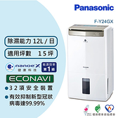 Panasonic 國際牌 12公升 智慧節能高效型除濕機 F-Y24GX原價13790【省690】