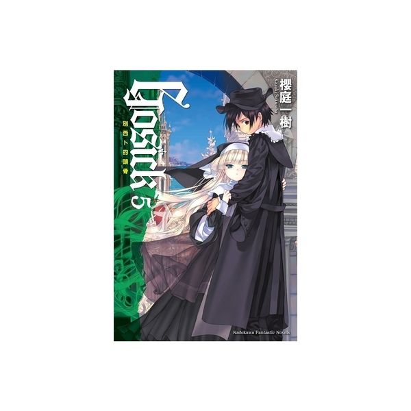 GOSICK(5)別西卜的頭骨(2023版)