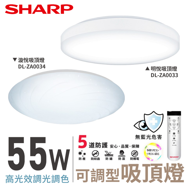 SHARP 夏普 55W 高光效調光調色 LED 明悅吸頂燈 DL-ZA0033