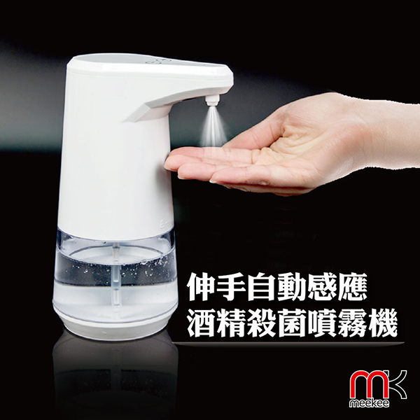 meekee 自動感應酒精殺菌淨手噴霧機 (單組)【杏一】 product thumbnail 3