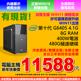 全新第十代Intel4.1G雙核電腦8G Ram 480G極速硬碟含WIN10三年保可刷分期打卡再送無線網卡支援WIN11