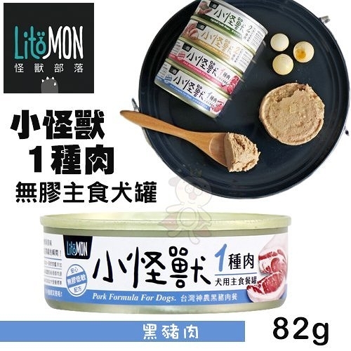 『寵喵樂旗艦店』【單罐】LitoMon怪獸部落 小怪獸1種肉無膠主食罐-黑豬肉82g‧狗罐頭