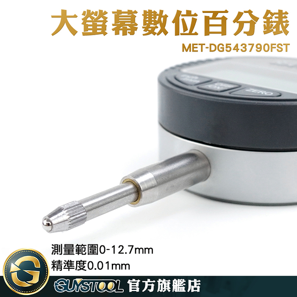 0-12.7mm 數顯百分表 百分錶 槓桿百分表 MET-DG543790FST 分離表 量表 工業必備品 高精度百分表