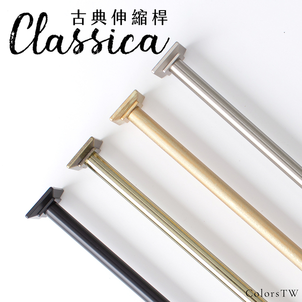 古典伸縮桿 Classica 方頭 76-132cm 拉桿 伸縮桿 金屬桿 窗簾桿 門簾桿