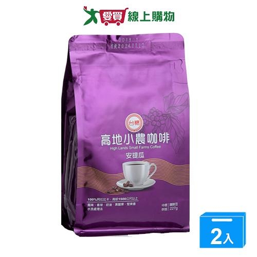 台糖高地小農咖啡豆安提瓜(227g)【兩入組】【愛買】