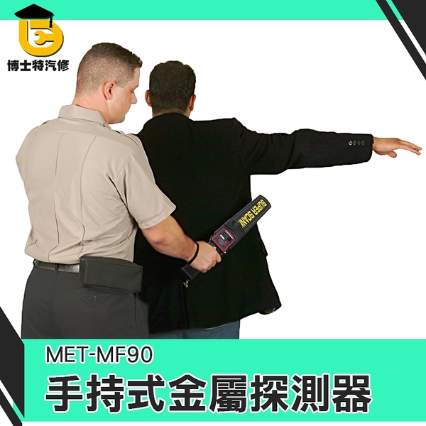 MET-MF90 金屬探測器 掌上型金屬探測器 高敏感度/ 聲音震動警示兩用/可充電式