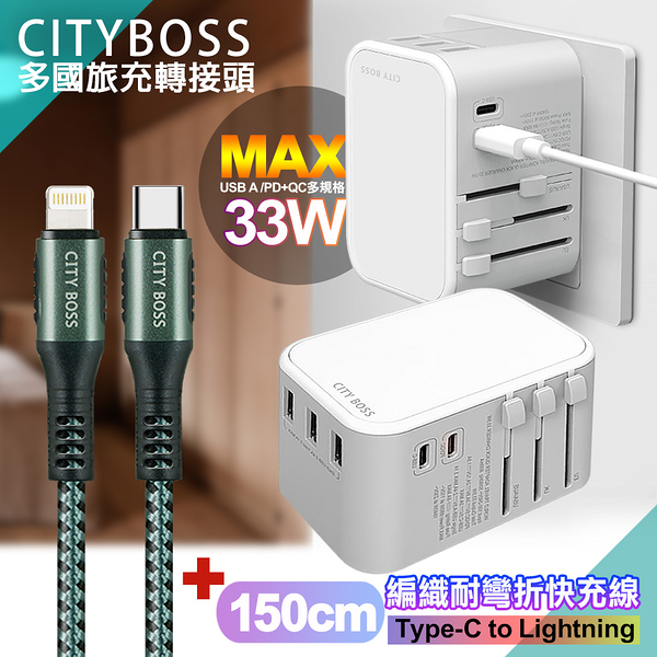 CITY萬用轉接頭急速充電器33W PD快充白+勇固TypeC to Lightning 45W編織耐彎折快充線-綠150cm