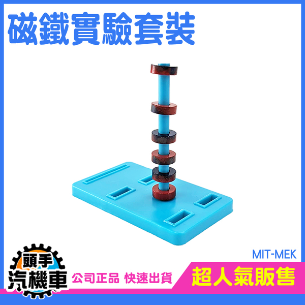 磁鐵套裝 磁鐵玩具 磁鐵實驗套組 磁懸浮實驗 U型磁鐵 認識磁學 磁鐵組合 磁性學具 指南針 MIT-MEK