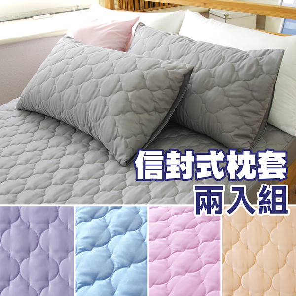 保潔枕頭套(2入組) 五色選擇【3層抗污 加厚鋪棉 可機洗】MIT台灣製 寢居樂