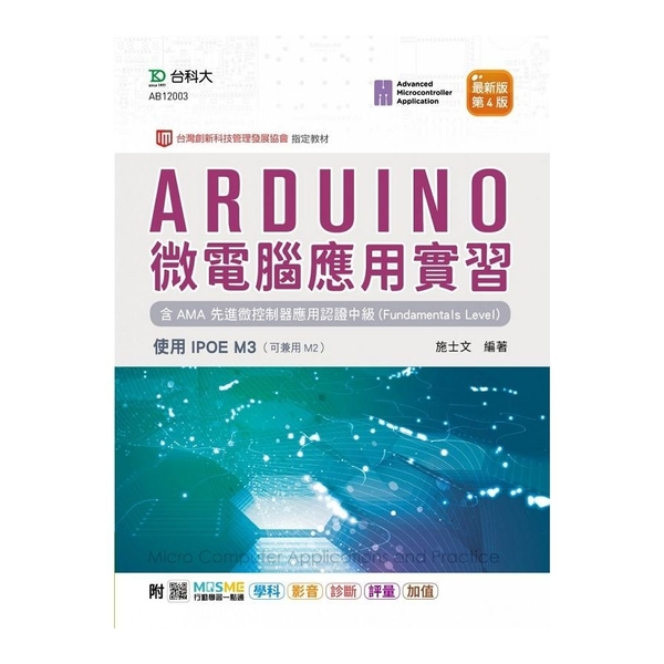 Arduino微電腦應用實習含AMA先進微控制器應用認證中級(Fundament