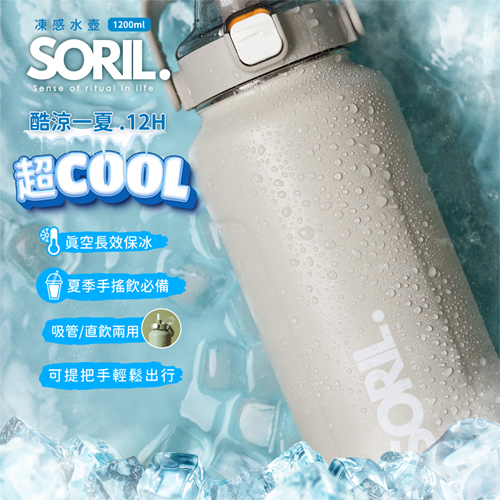 SORIL 不鏽鋼凍感水壺 1.2L(格調灰/沙色) 304不鏽鋼內膽 直飲 吸管 保冰 保溫 水瓶 隨行杯【愛買】 product thumbnail 3