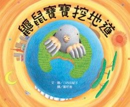 書立得-鼴鼠寶寶挖地道 | 拾書所