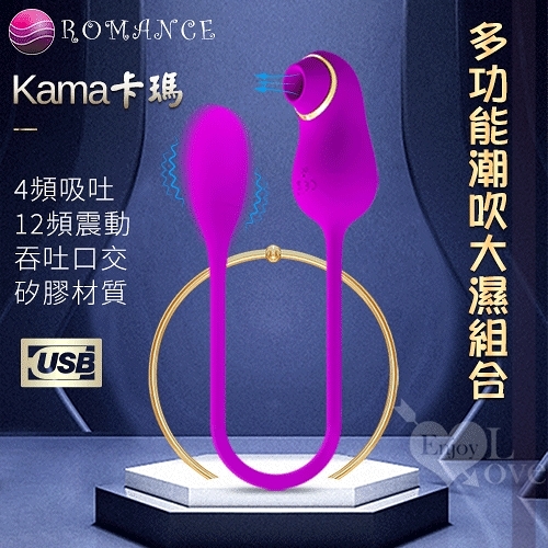 無線跳蛋 情趣用品 ROMANCE‧Kama卡瑪 USB充電吸吮口交多功能震動按摩器