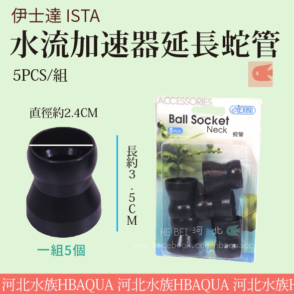 河北水族 伊士達ista 水流加速器延長蛇管5pcs 組 I 871 河北水族