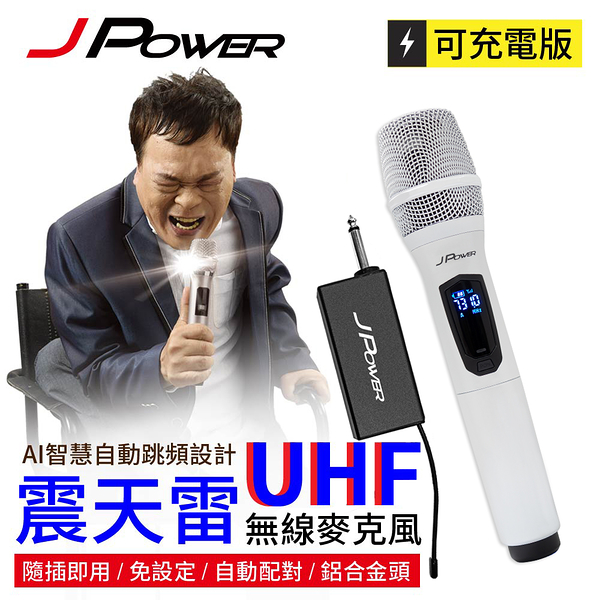 J-POWER 杰強 JP-UHF-888W(珍珠白) 震天雷 無線麥克風-功能型