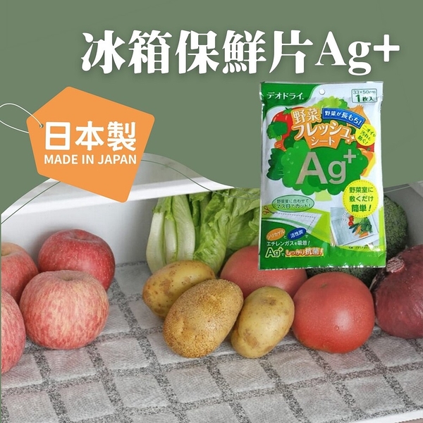 日本製 冰箱保鮮片Ag+ 保鮮片 除臭片 蔬菜保鮮片 蔬果除臭 活性碳 生鮮除臭 日本進口 日本 代購