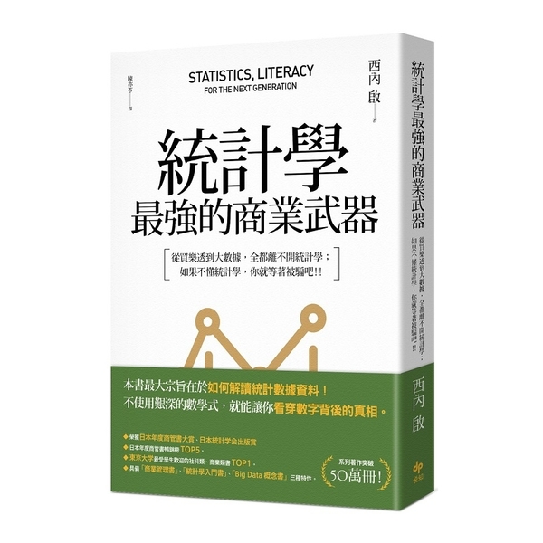 統計學最強的商業武器(從買樂透到大數據.全都離不開統計學.不懂統計學.你就等著被 | 拾書所