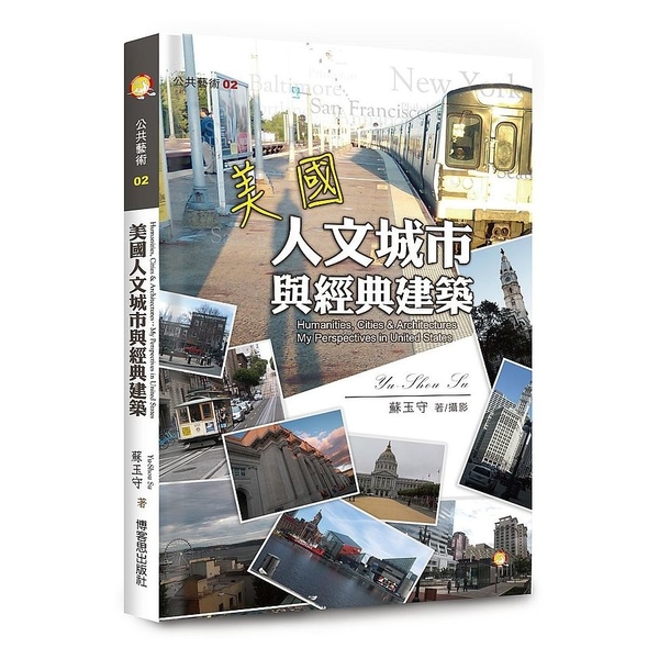 美國人文城市與經典建築 | 拾書所