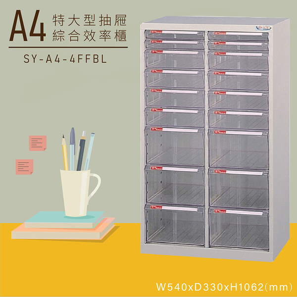 【嚴選收納】大富SY-A4-4FFBL特大型抽屜綜合效率櫃 收納櫃 文件櫃 公文櫃 資料櫃 台灣製造
