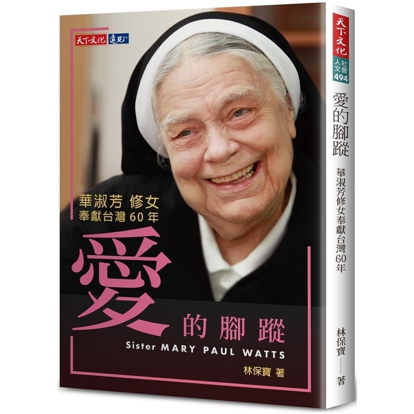愛的腳蹤:華淑芳修女奉獻台灣60年