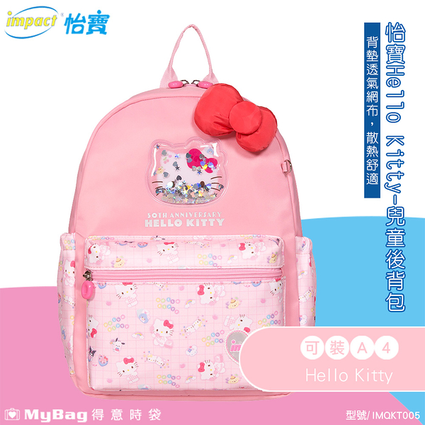 impact 怡寶 兒童後背包 Hello Kitty 50週年款 三麗鷗 雙肩包 外出包 IMQKT005 得意時袋