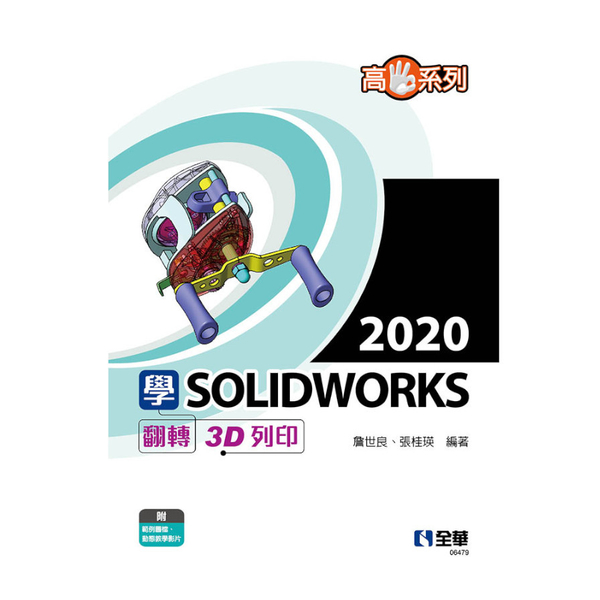 學SOLIDWORKS 2020翻轉3D列印(高手系列)