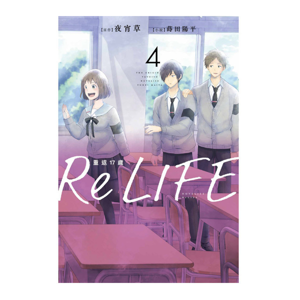 ReLIFE重返17歲(4) | 拾書所