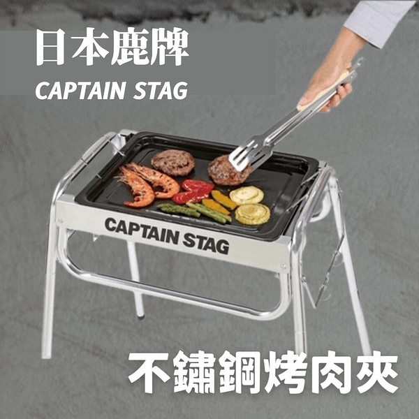 鹿牌 CAPTAIN STAG 不鏽鋼烤肉夾 露營餐具 烤夾 夾子 不銹鋼 BBQ 燒烤 CAPTAIN 鹿牌 烤肉夾 不鏽鋼